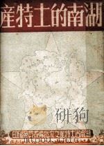 湖南的土特产（1951 PDF版）