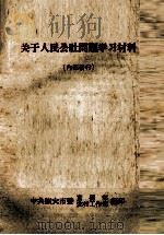 关于人民公社问题学习材料（ PDF版）