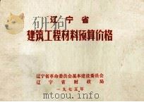 辽宁省建筑工程材料预算价格（1975 PDF版）