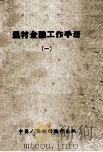 农村金融工作手册  1（1952 PDF版）
