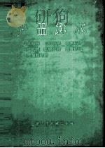产品样本  冶金车辆、工矿车辆、炼焦机械、冶炼机械、轧钢机械、起重机械、橡胶塑料机械（1974 PDF版）