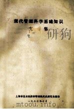 现代管理科学基础知识文集 1980 PDF电子版封面 上海市技术经济和管理现代化研究会编