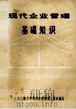 现代企业管理基础知识（1979 PDF版）