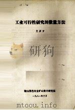 工业可行性研究的数量方法 1971 PDF电子版封面 艾彦方编
