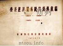 香港经济贸易统计资料汇编 1952年-1963年 1964 PDF电子版封面 中国出口商品陈列馆编