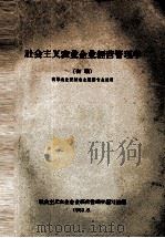 社会主义农业企业经营管理学  初稿（1963 PDF版）