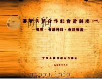 基层供销合作社会计制度  1  总则，会计科目，会计报表（1954 PDF版）