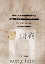 社会主义国家经济研究所代表关于国民经济平衡问题科学会议资料 1959年10月19-22日于华沙 1960 PDF电子版封面 波兰科学院经济研究所编