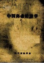 中国商业经济学（1980 PDF版）