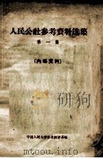人民公社参考资料选集  第1集（1958 PDF版）