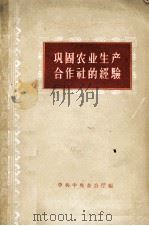 巩固农业生产合作社的经验 样本 PDF电子版封面 中共中央办公厅编