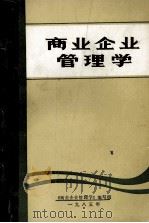 商业企业管理学（1985 PDF版）