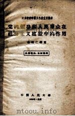 党的领导和人民群众在社会主义建设中的作用（1958 PDF版）
