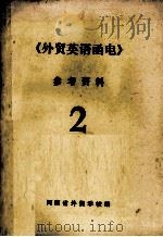 《外贸英语函电》参考资料  第2册（1982 PDF版）