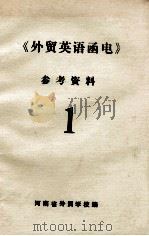 《外贸英语函电》参考资料  第2册（1981 PDF版）