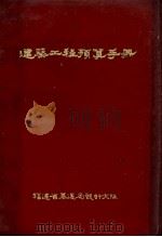 建筑工程预算手册（1973 PDF版）