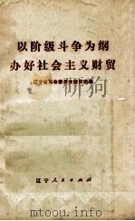 以阶级斗争为纲  办好社会主义财贸（1976 PDF版）