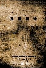 基建财务（1974 PDF版）