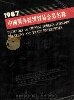 1987中国对外经济贸易企业名录 PDF电子版封面 中华人民共和国对外经济贸易管理局编