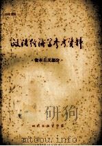 政治经济参考资料  资本主义部分（ PDF版）