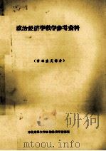 政治经济学教学参考资料  资本主义部分（ PDF版）