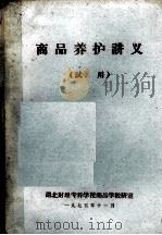 商品养护讲义  试用（1975 PDF版）