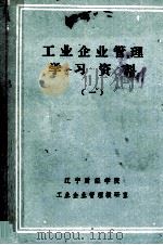 工业企业管理学习资料 1 PDF电子版封面 辽宁财经学院工业企业管理教研室