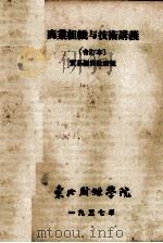 商业组织与技术讲义 合订本 1957 PDF电子版封面 贸易经济教研组编