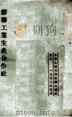 苏联工业生产合作社（1953 PDF版）