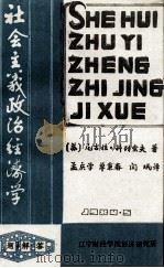 社会主义政治经济学答解题 1984 PDF电子版封面 (苏)尼古拉·科列索夫著;孟庆学,单秉春,闫珉译