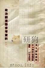 政治经济学参考资料 1 1954 PDF电子版封面 东北财经学院政治经济学教研室编;东北财经学院编译室译