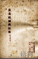 商业组织与技术  零售部分（1955 PDF版）