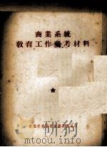 商业系统教育工作参考材料（ PDF版）
