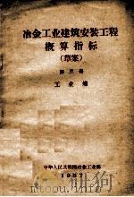 冶金工业建筑安装工程概算指标  草案  第3册  工业炉   1957  PDF电子版封面    中华人民共和国冶金工业部编 