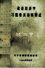 政治经济学习题集及答案要点 1985 PDF电子版封面 吕广厚,董生强,王青洲编