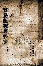 贸易组织与技术  上（1953 PDF版）