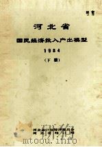 河北省国民经济投入产出模型 1984 下 1987 PDF电子版封面 河北省计划经济委员会,河北省统计局编