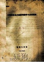 中国社会主义经济问题学习参考资料 1981 PDF电子版封面 锦州工学院编