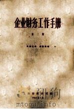 企业财务工作手册  第2辑（1963 PDF版）