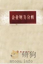 企业财务分析 讲授提纲 1957 PDF电子版封面 总行教育司组织编写
