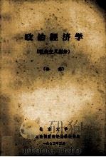 政治经济学  社会主义部分  初稿（1973.03 PDF版）