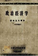 政治经济学  资本主义部分  试用教材（1972.09 PDF版）