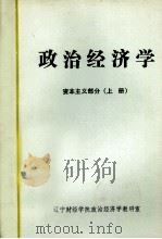 政治经济学 资本主义部分 上 1985 PDF电子版封面 辽宁财经学院政治经济学教研室编