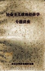 社会主义政治经济学专题讲座（ PDF版）
