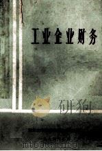 工业企业财务（1974 PDF版）