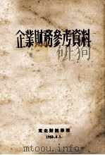 企业财务参考资料 1953 PDF电子版封面 东北财经学院财政信贷教研室编
