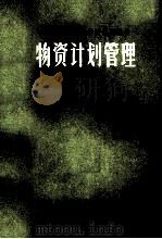 物资计划管理 1980 PDF电子版封面 国家物资总局教材编审委员会编