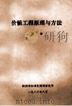 价值工程原理与方法 1983 PDF电子版封面 俞察编