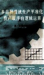 多品种混流生产平准化投产顺序的逻辑运算 1981 PDF电子版封面 第一机械工业部生产调度局编