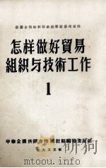 怎样做好贸易组织与技术工作  1（1956 PDF版）